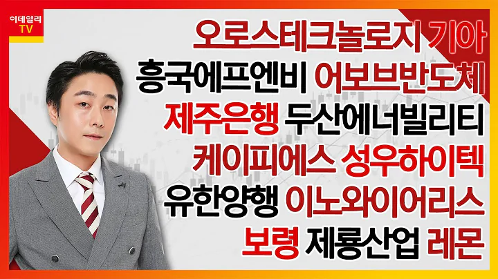 오로스테크놀로지,흥국에프엔비,어보브반도체,제주은행,두산에너빌리티,케이피에스,성우하이텍,유한양행,이노와이어리스,기아,보령,제룡산업,레몬_김현구의 주식 코치 2부 (20240525)