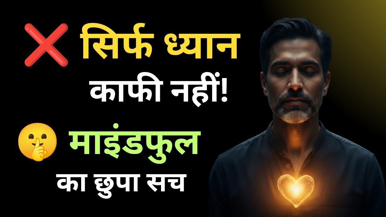 ❌ सिर्फ ध्यान काफी नहीं! 🤫 माइंडफुल का छुपा सच | Unlock Your True Potential