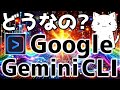 Google最新!Gemini CLIがClaude Codeと比べてどうなのか解説してみた