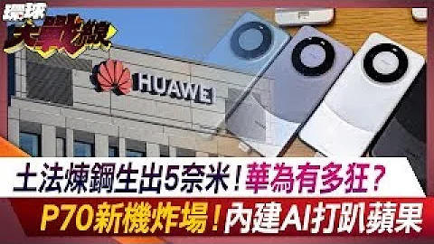 土法煉鋼生出5奈米！華為有多狂？P70新機炸場！內建AI打趴蘋果？【#環球大戰線】20240401-P3 葉思敏 嚴震生 蔡正元 鄭繼文 - 天天要聞