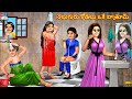 Nalugueu kodallu oke bathroom | Telugu Stories | Telugu Moral Stories | Kathalu | Telugu Story