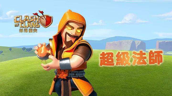 部落衝突：超級部隊──超級法師 - 天天要聞