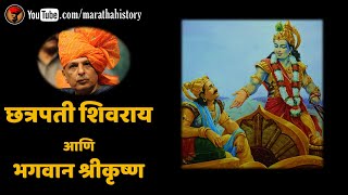 छत्रपती शिवराय आणि भगवान श्रीकृष्ण - शिवभूषण श्री. निनाद बेडेकर | Shivaji Maharaj and Shri Krishna