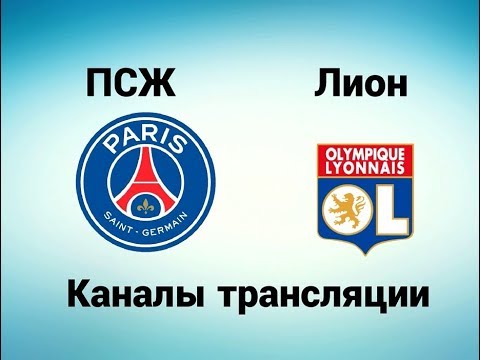 Псж лион по какому каналу Псж лион по какому каналу