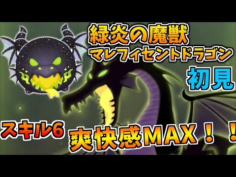 新ツム】全消去連発がやばいww緑炎の魔獣マレフィセントドラゴン