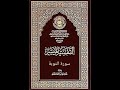 009 سورة التوبة التفسير الميسر