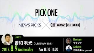 NewsPicks×J-WAVE【PICK ONE】（ゲスト：曽和利光氏）