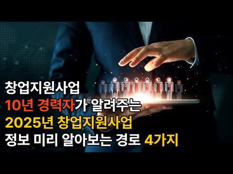 2025년 창업지원사업 사전 확인할 수 있는 4가지 방법