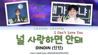 DINDIN (딘딘) - 널 사랑하면 안돼 (I Can't Love You) [COLOR CODED LYRICS HAN/ROM/ENG/IND]