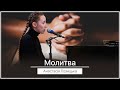 Молитва - Анастасія Лозіцька