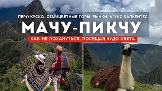 МАЧУ-ПИКЧУ - Путешествие по Перу: Куско, Семицветные горы, рынки, Агуас Кальентес