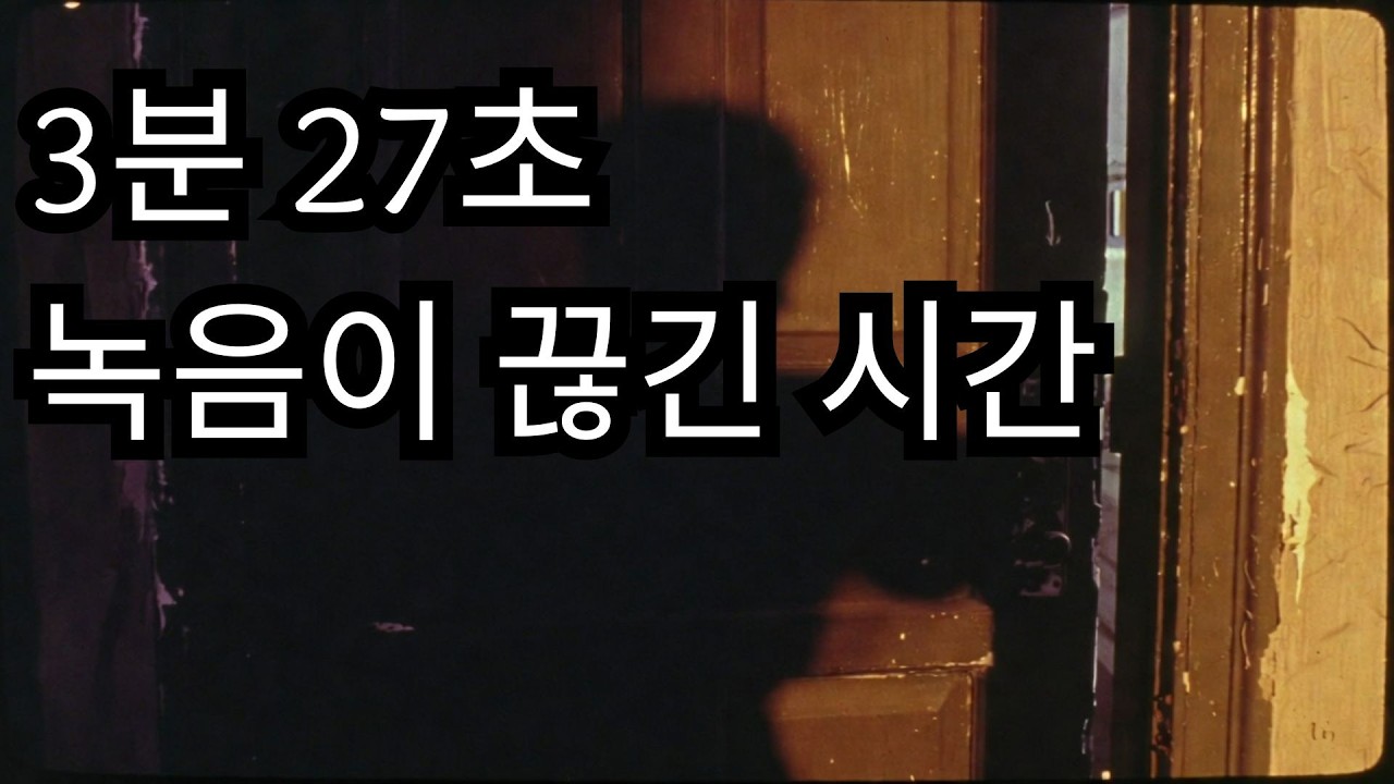 1999년, 실종자가 남긴 마지막 녹음 (3분 27초에서 끊겼다)