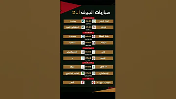 جدول ترتيب مباريات اليوم الدوري المصري الجولة الثانية ٢ 