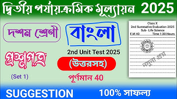 class 10 bangla 2nd unit test question paper 2025 | class 10 bengali 2nd unit test suggestion 2025