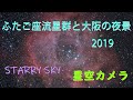 【ライブ配信終了】ふたご座流星群2019／大阪の空から／Geminid Meteors shower 2019 livestreaming