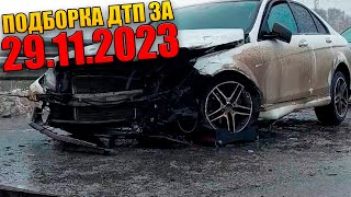 29.11.2023 Подборка Дтп И Аварии На Видеорегистратор Ноябрь 2023