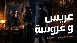 فتاة تعاني من تصرفات زوجها التي تسببت في أشياء مرعبة دمرت حياتها وقد تنتهي بكارثة لا تصدق ! 