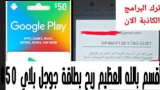 أقسم بالله العظيم ربح بطاقات جوجل بلاي 50$ بدون جمع نقاط او تعب