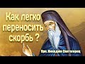 Как легко переносить скорбь? (Прп. Никодим Святогорец)