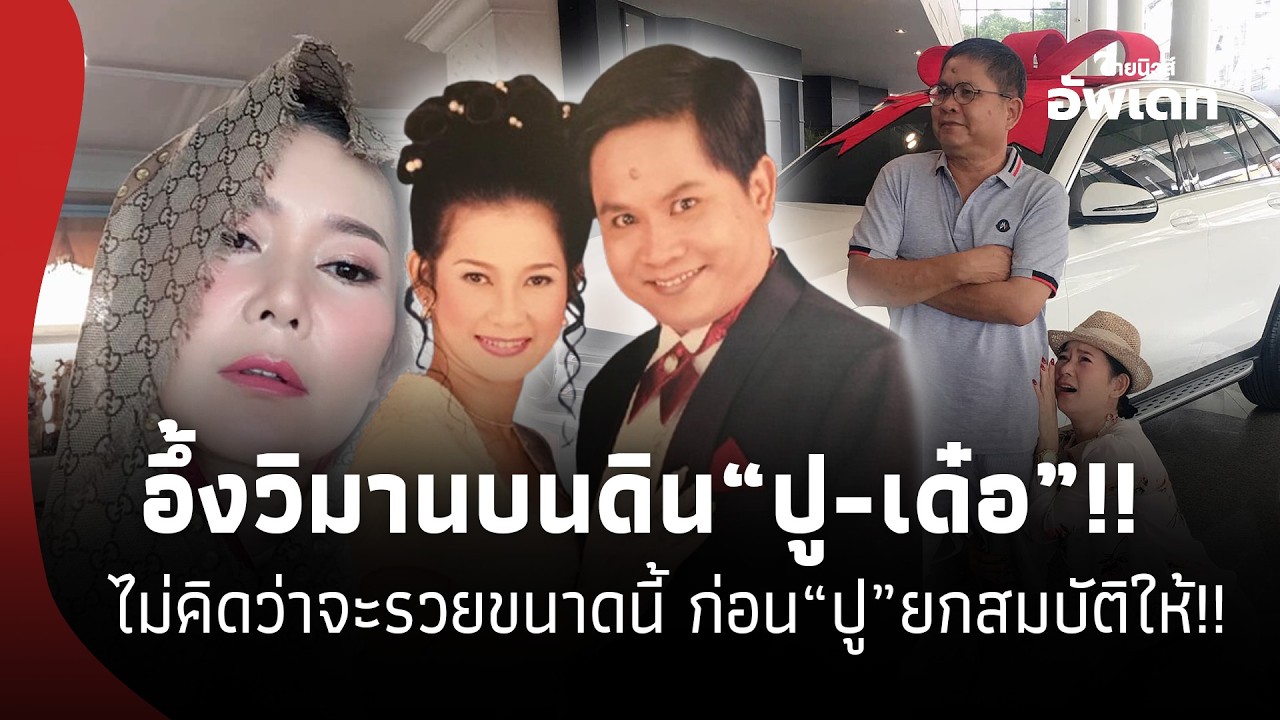 วิมานบนดิน เปิดบ้านหรู “ปู-เด๋อ”ไม่คิดว่าจะรวยขนาดนี้ ก่อน “ปู” ยกสมบัติให้ หลังรู้ซุกโลก29ปี 39-SS