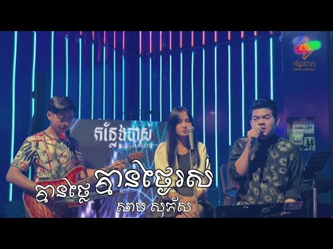 គ្មានថ្លៃគ្មានថ្ងៃរស់ | Live Band Cover | សាម សុភ័ស