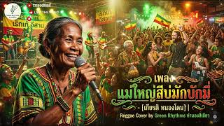 Mae Yai Si Bo Mak Bak Mi - Kiat Nongdon Reggae Cover - Green Rhythms