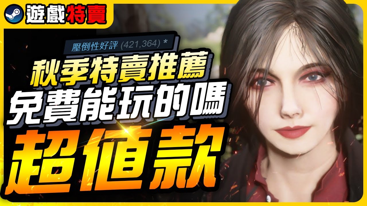 《Steam秋季特賣》一堆免費的額外內容，CP值超高的壓倒性好評遊戲，史低折扣再現｜遊戲介紹、心得｜尼路｜全字幕/