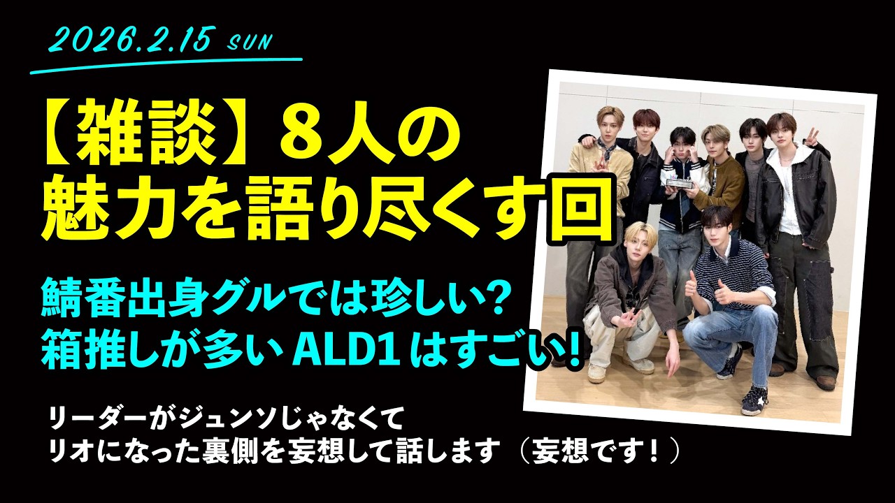 2026.2.15「雑談：デビュー後に改めて8人それぞれの魅力を語りつくします」【ALD1】