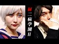 ドラマ「厨二病学園 Ⅱ 」フル