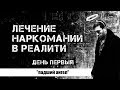 Лечение наркомании в реалити: падший ангел. Андрей Борисов.