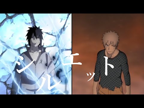 【祝一万再生】ナルトvsサスケ×シルエット