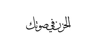 الحزن في صوتك أزعج ساكني🎼