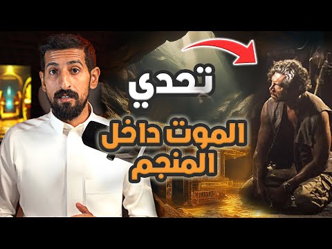 36 قصة تحدي الموت داخل منجم الذهب هل مات احد منهم