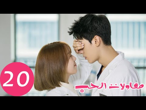 المسلسل الصيني معادلات الحب The Love Equations الحلقة 20