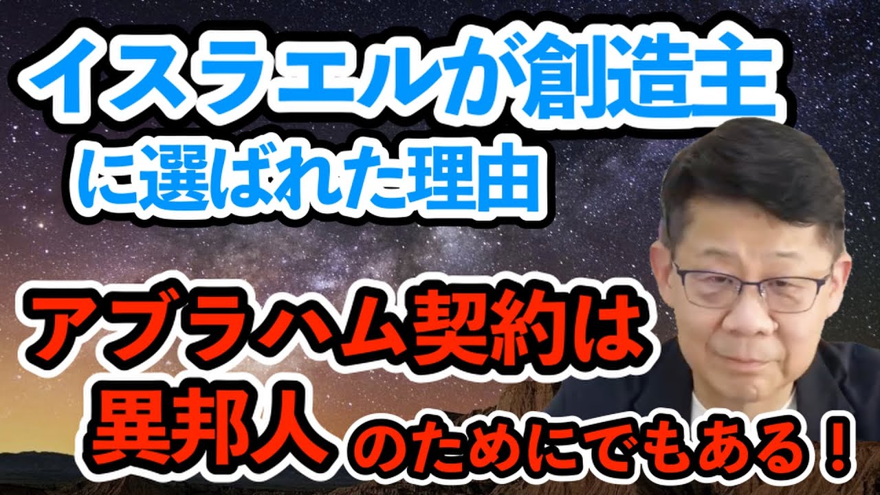 イスラエルが創造主に選ばれた理由アブラハム契約は異邦人のためにでもある！