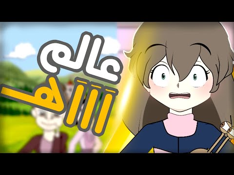 دخول عالم آآآآه الحلقة الاولى