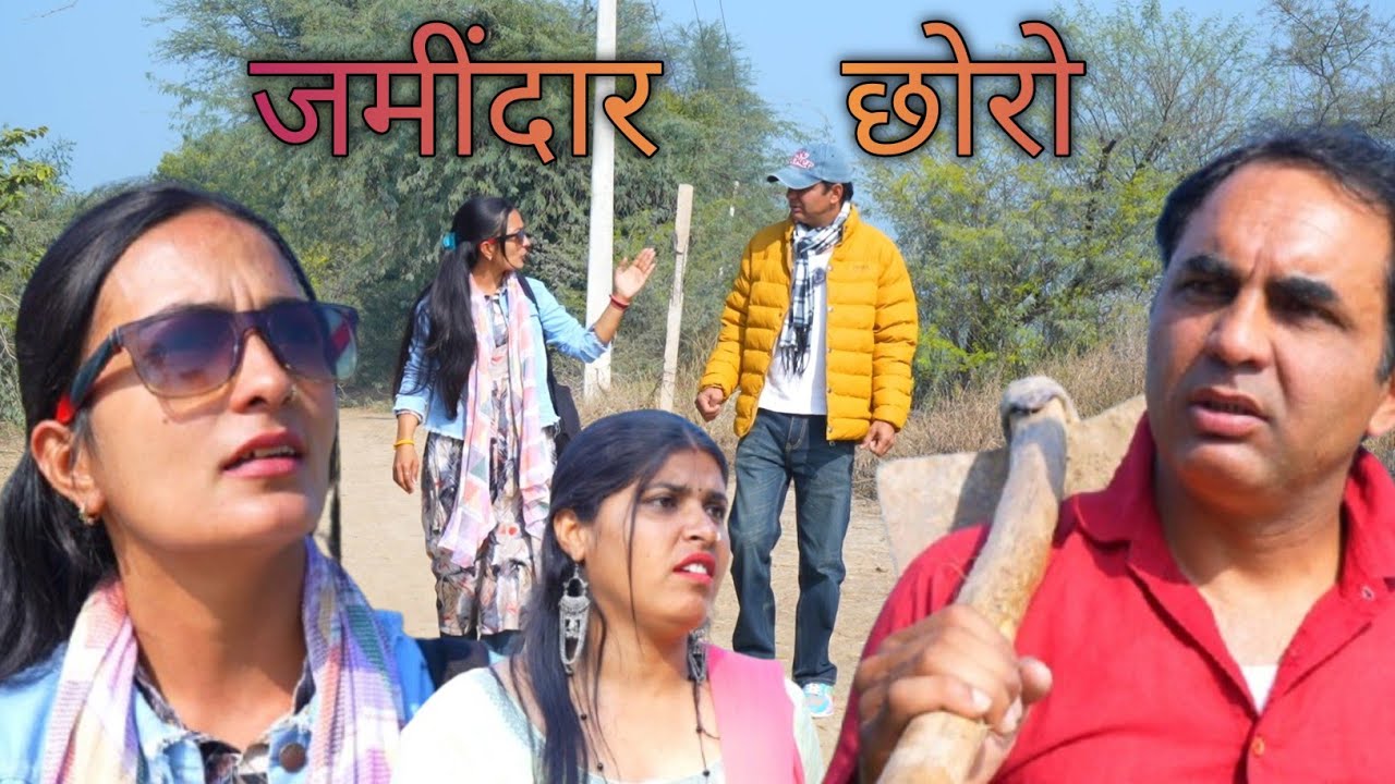 जमीदार छोरो #amitgodarasaliwala