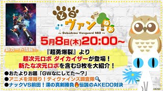 【第186回】『超勇爆裂』より超次元ロボ ダイカイザーが登場！新たな次元ロボを含む9枚を大紹介！ナックVS前田！漢の真剣勝負🔥【どこヴァン！ねお】