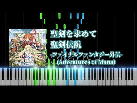 【ピアノソロ】聖剣を求めて / 聖剣伝説  －ファイナルファンタジー外伝－【耳コピ】
