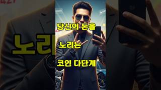 당신의 돈을 노리는 &#39;코인 다단계&#39;, 대박 꿈꾸다 전 재산 날린다! (피눈물 경고)