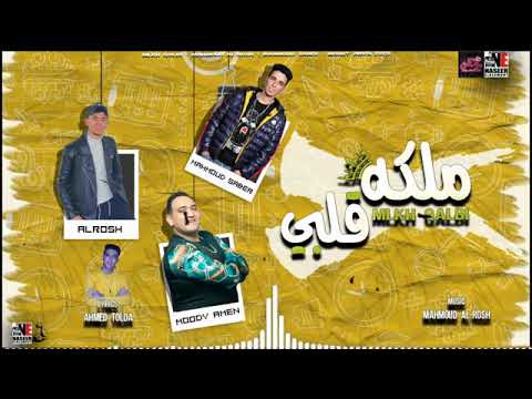 مهرجان ملكه قلبي يفراوله انتي جوه في قلبي مودي امين الروش محمود صابر توزيع محمود الروش 2020