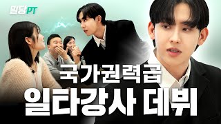 [EN] 카이스트 허성범, 선생님 진짜로 도전? 존잘 지원자의 대환장 면접 현장💦ㅣ대학전쟁 허성범ㅣ밀당PT