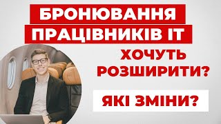 ✔️Розширення Бронювання від мобілізації працівників ІТ сфери. Які зміни та чего чекати?