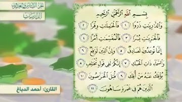 آية٧سورة الذاريات مكرر القارئ أحمد الدباغ