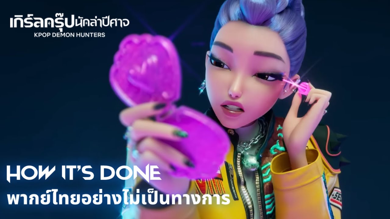 Pim, JA0HA - How It’s Done (From "KPop Demon Hunters/Unofficial Thai/พากย์ไทยอย่างไม่เป็นทางการ)