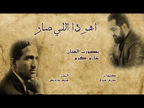 اهوده اللي صار حازم كرم  مصر