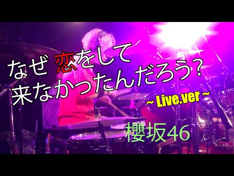 なぜ　恋をして来なかったんだろう？ ~Live.ver~ | 叩いてみた ~Drums cover~