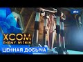 ОПЕРАЦИЯ ИЗГОЙ - XCOM: Enemy Within - 10