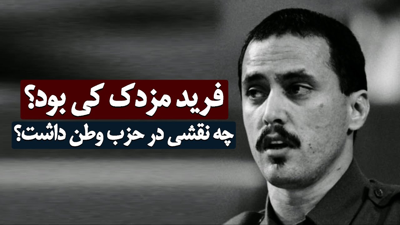 Farid Ahmad Mazdak |فرید احمد مزدک کی بود؟