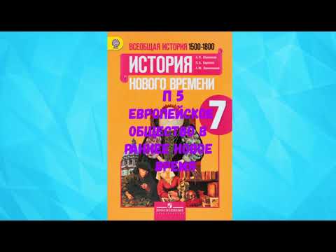 ВСЕОБЩАЯ ИСТОРИЯ-ИСТОРИЯ НОВОГО ВРЕМЕНИ 7 КЛАСС П 5 ЕВРОПЕЙСКОЕ ОБЩЕСТВО В РАННЕЕ НОВОЕ ВРЕМЯ АУДИО